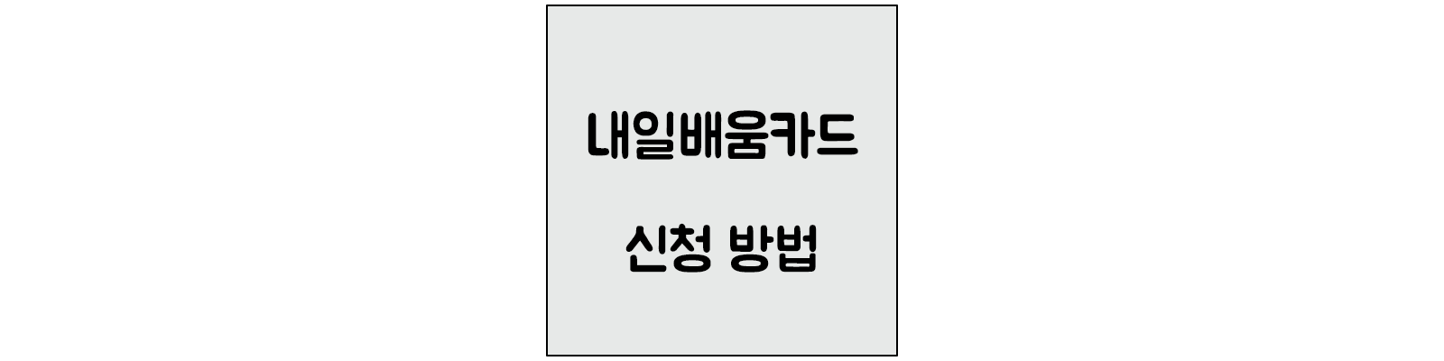 내일배움카드-신청방법