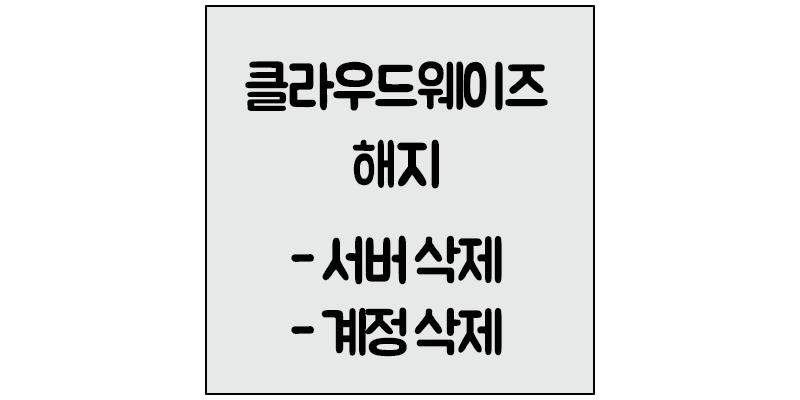 클라우드웨이즈 해지-서버삭제, 계정 삭제